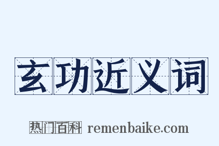 玄功近义词是什么意思的图片